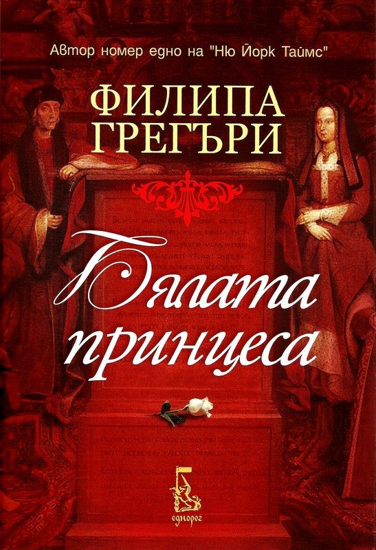 Обложка книги «Бялата принцеса»
