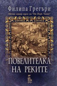 Обложка книги «Повелителка на реките»