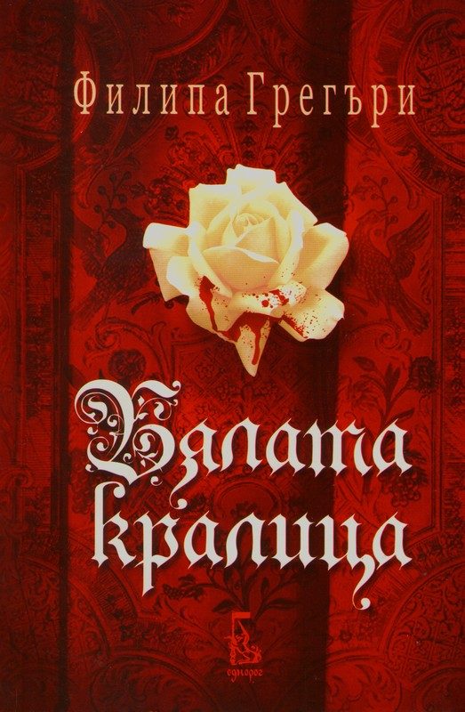 Обложка книги «Бялата кралица»