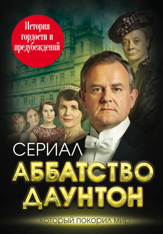 Обложка книги «Аббатство Даунтон»