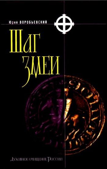 Обложка книги «Шаг змеи»