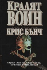 Обложка книги «Кралят-воин»