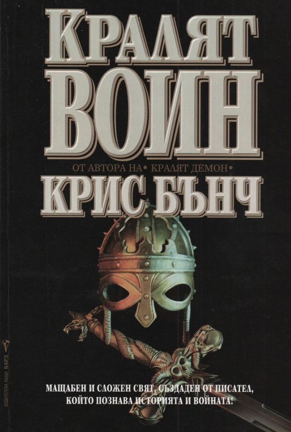 Обложка книги «Кралят-воин»