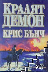 Обложка книги «Кралят-демон»