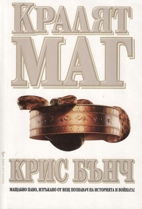 Обложка книги «Кралят-маг»