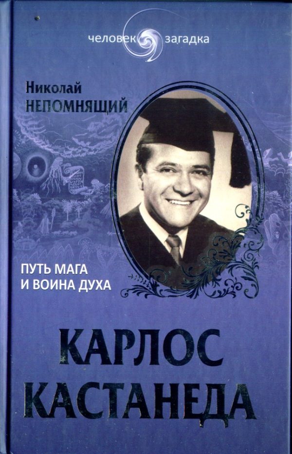Обложка книги «Карлос Кастанеда. Путь мага и воина духа»