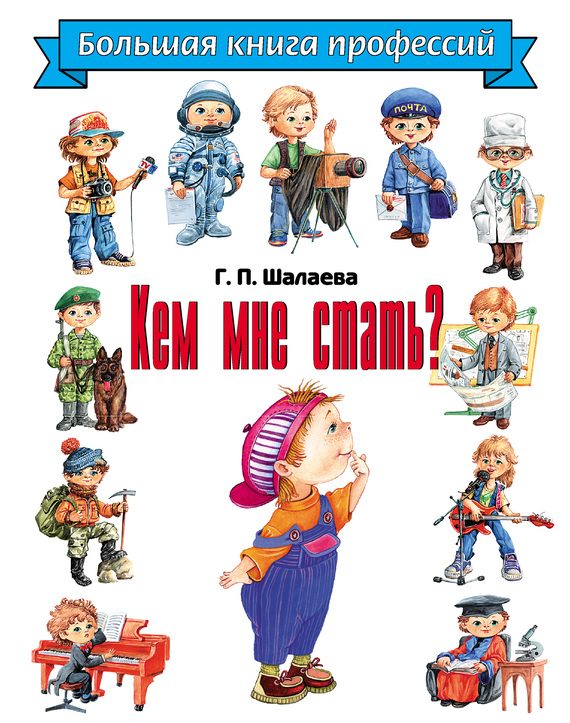 Обложка книги «Кем мне стать? Большая книга профессий»