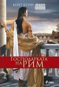 Обложка книги «Господарката на Рим»