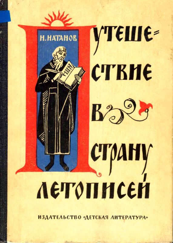 Обложка книги «Путешествие в страну летописей»