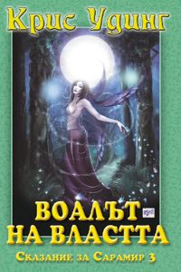 Обложка книги «Воалът на властта»