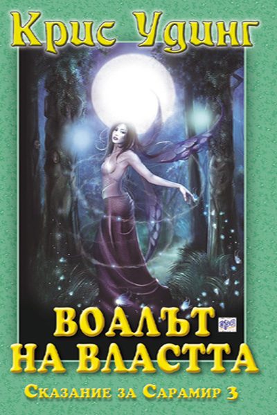 Обложка книги «Воалът на властта»