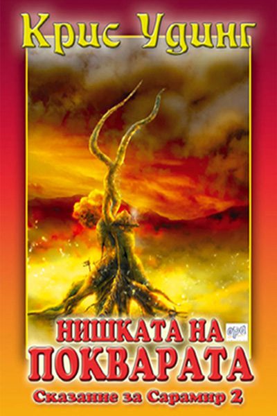 Обложка книги «Нишката на покварата»