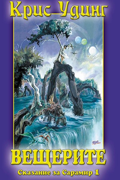 Обложка книги «Вещерите от Сарамир»