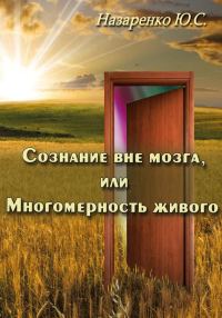 Обложка книги «Сознание вне мозга, или Многомерность живого»