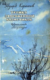 Обложка книги «Тройка запряженных кузнечиков»