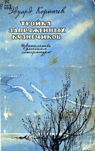 Обложка книги «Тройка запряженных кузнечиков»
