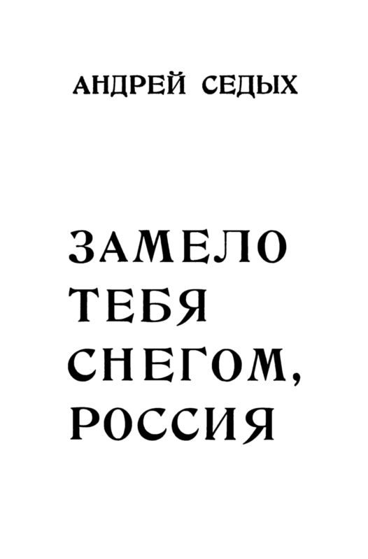 Обложка книги «Замело тебя снегом, Россия»