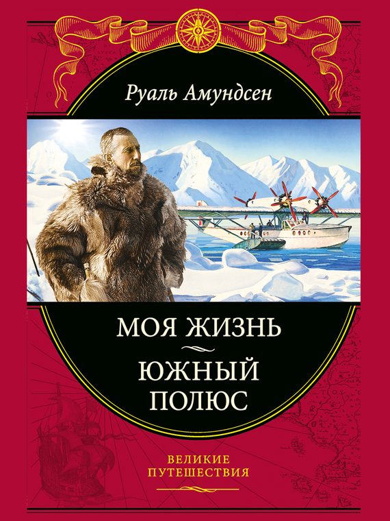 Обложка книги «Моя жизнь. Южный полюс»