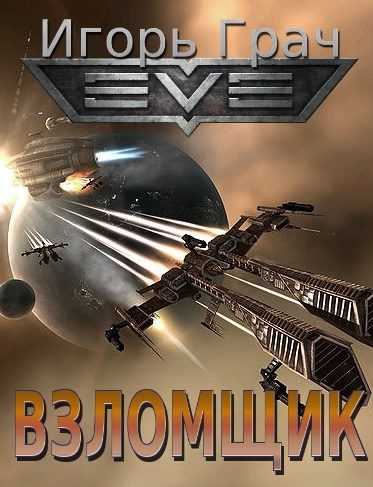Обложка книги «Взломщик»