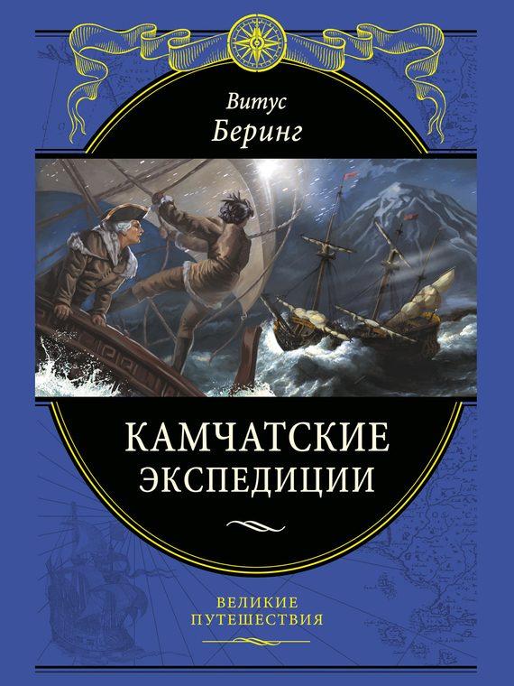 Обложка книги «Камчатские экспедиции»