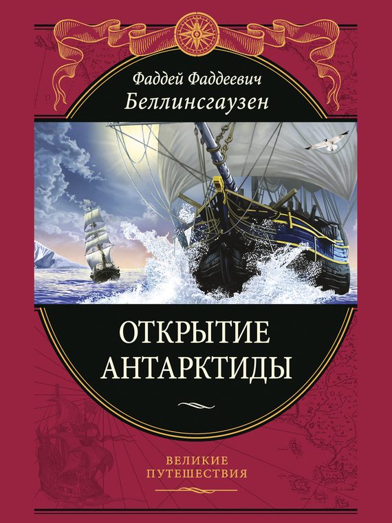 Обложка книги «Открытие Антарктиды»