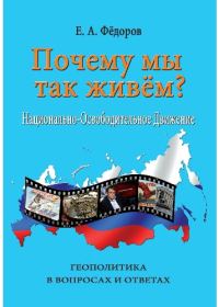 Обложка книги «Почему мы так живем?»