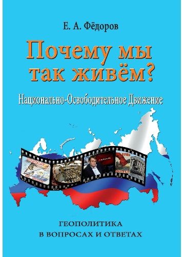 Обложка книги «Почему мы так живем?»