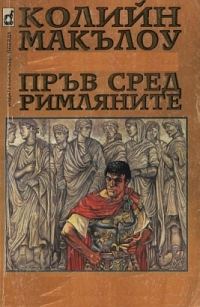 Обложка книги «Пръв сред римляните»