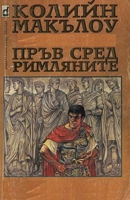Обложка книги «Пръв сред римляните»