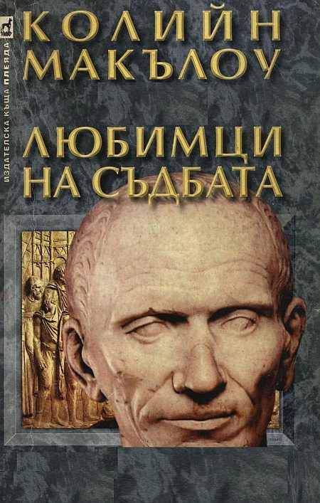 Обложка книги «Любимци на съдбата»