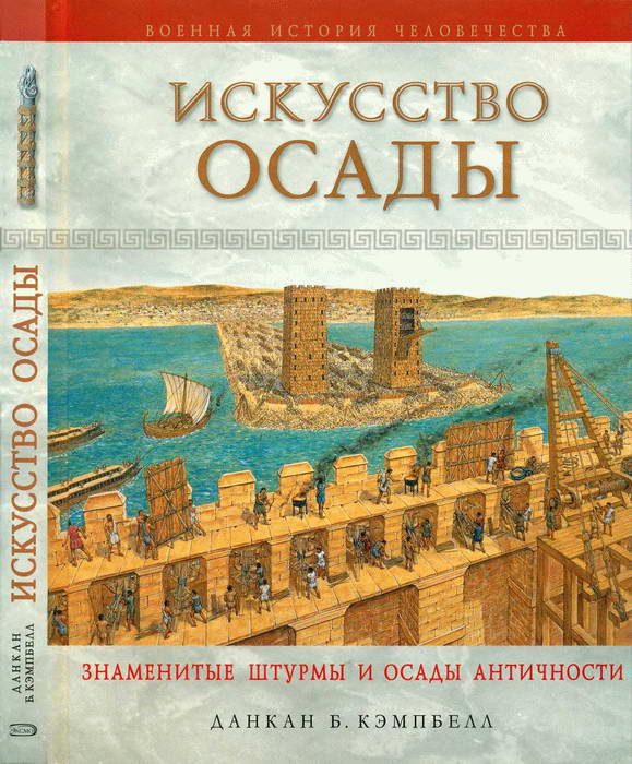 Обложка книги «Искусство осады»
