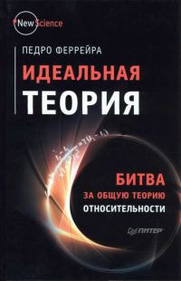 Обложка книги «Идеальная теория. Битва за общую теорию относительности»