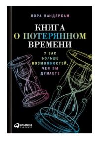 Обложка книги «Книга о потерянном времени»
