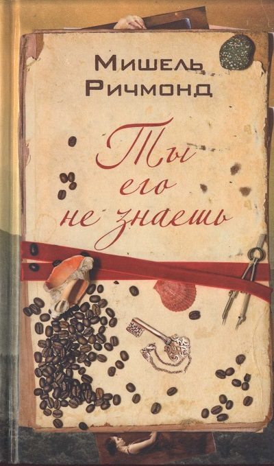Обложка книги «Ты его не знаешь»