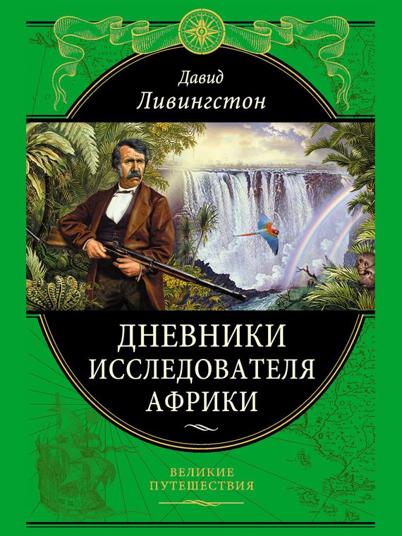 Обложка книги «Дневники исследователя Африки»