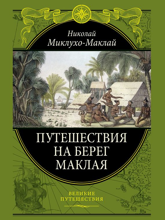 Обложка книги «Путешествие на берег Маклая»