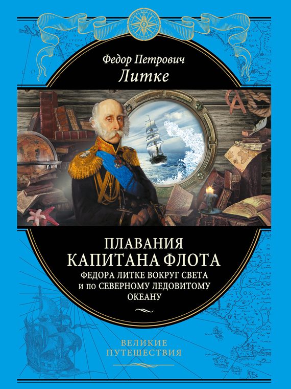 Обложка книги «Плавания капитана флота Федора Литке вокруг света и по Северному Ледовитому океану»