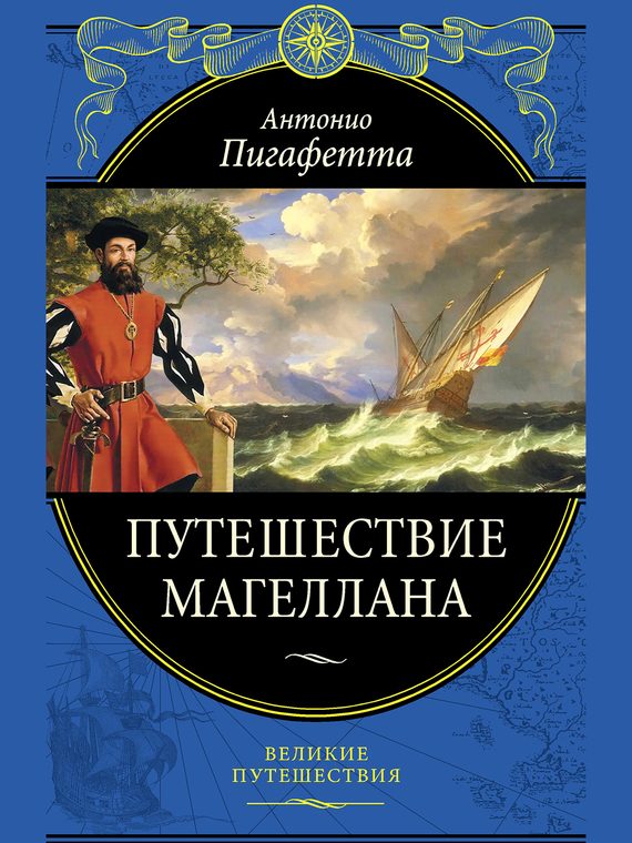 Обложка книги «Путешествие Магеллана»