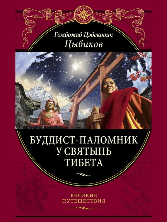 Обложка книги «Буддист-паломник у святынь Тибета»