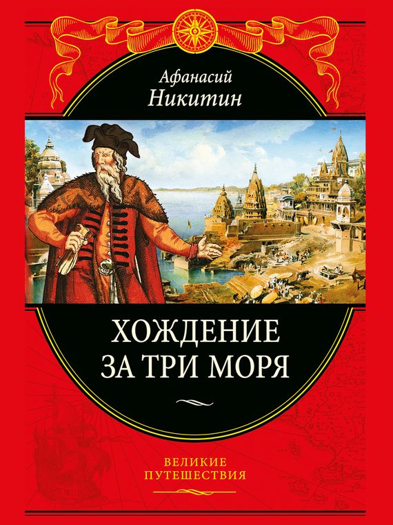 Обложка книги «Хождение за три моря»