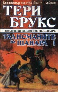 Обложка книги «Талисманите на Шанара»