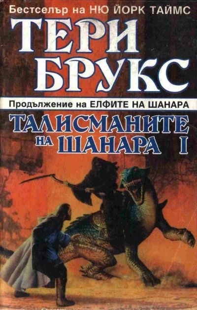 Обложка книги «Талисманите на Шанара»