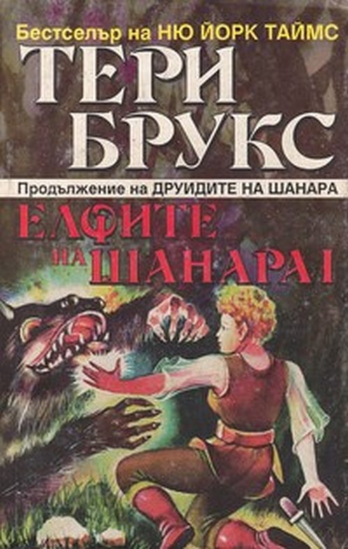 Обложка книги «Елфите на Шанара»