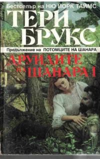 Обложка книги «Друидите на Шанара»
