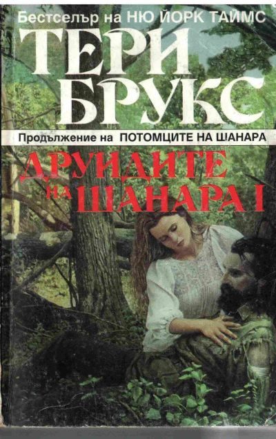 Обложка книги «Друидите на Шанара»