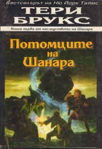 Обложка книги «Потомците на Шанара»