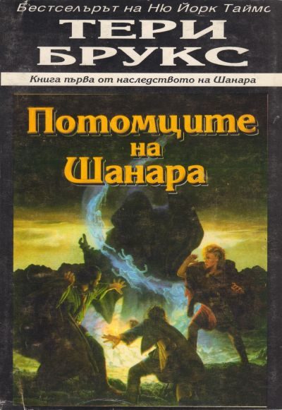 Обложка книги «Потомците на Шанара»