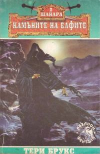Обложка книги «Камъните на елфите»