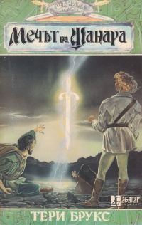 Обложка книги «Мечът на Шанара»