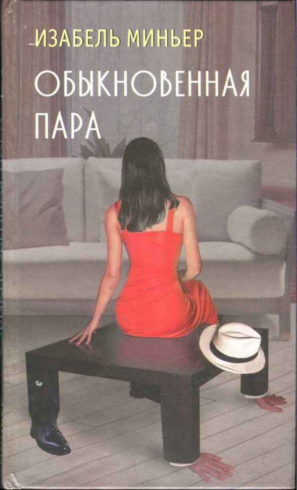 Обложка книги «Обыкновенная пара»
